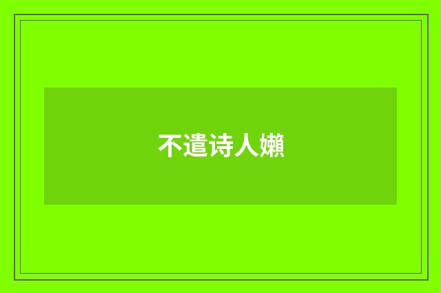 不遣诗人嬾