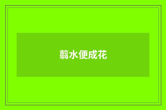 翦水便成花