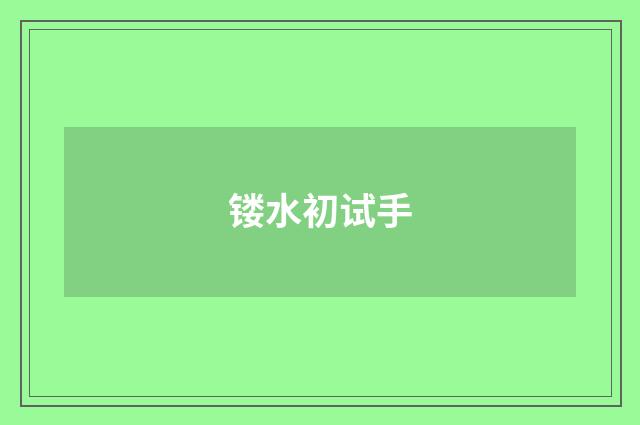 镂水初试手