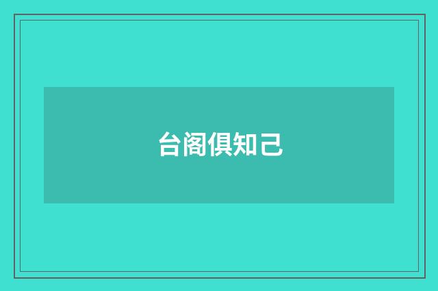 台阁俱知己