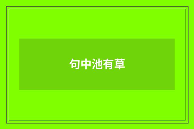 句中池有草