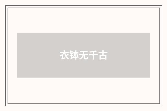 衣钵无千古