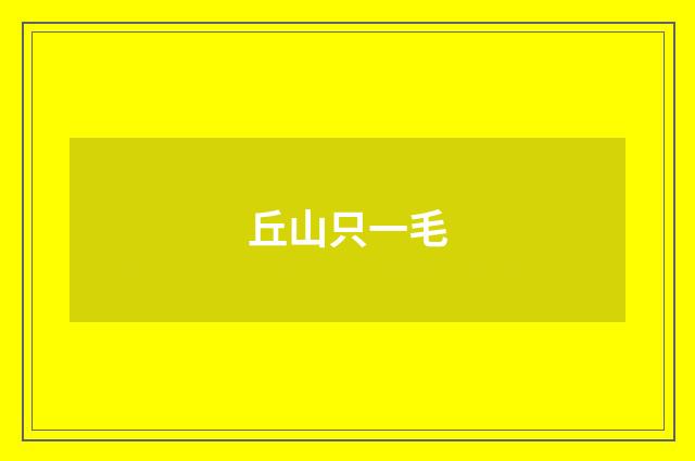 丘山只一毛