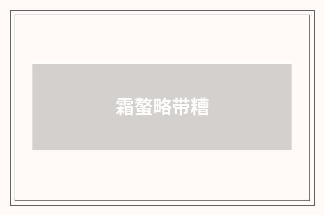 霜螯略带糟