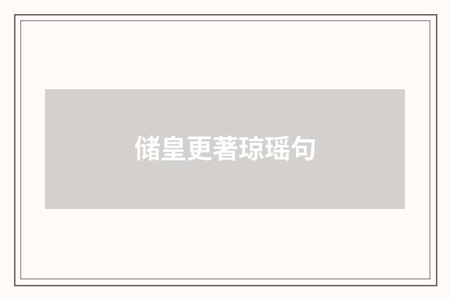 储皇更著琼瑶句