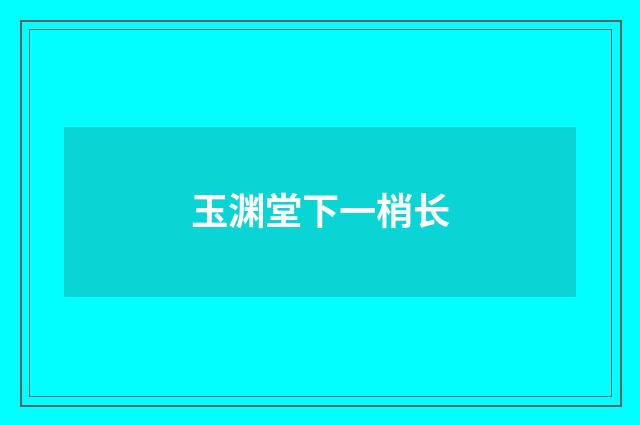 玉渊堂下一梢长