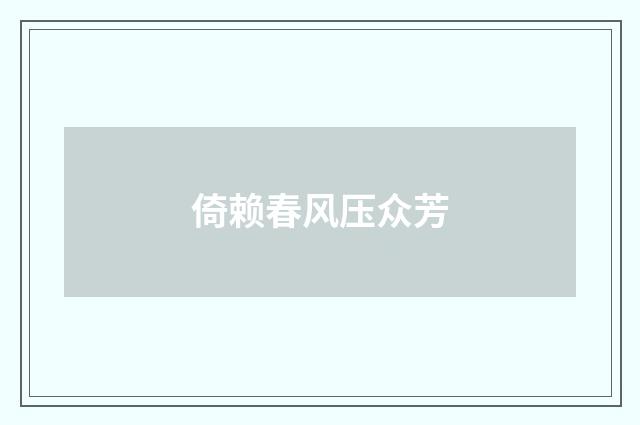 倚赖春风压众芳