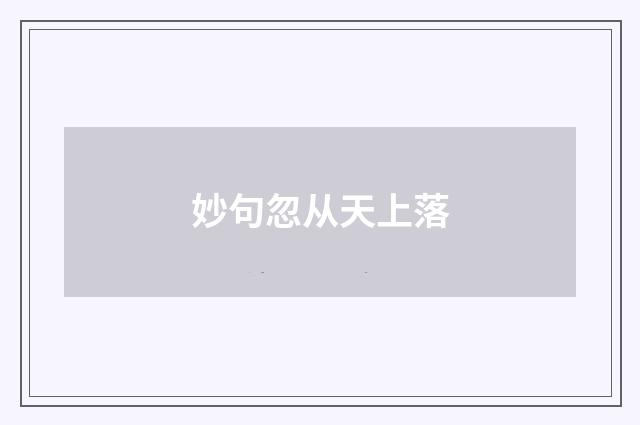 妙句忽从天上落