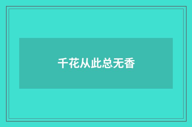 千花从此总无香