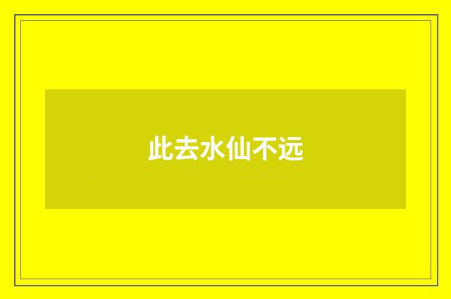 此去水仙不远