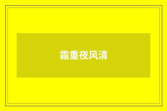 霜重夜风清