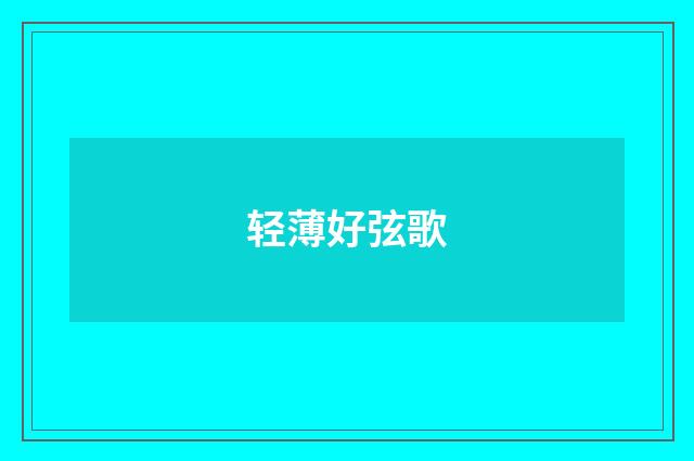 轻薄好弦歌