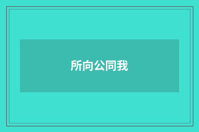 所向公同我