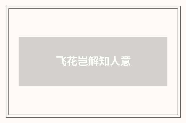 飞花岂解知人意
