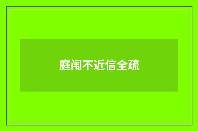 庭闱不近信全疏