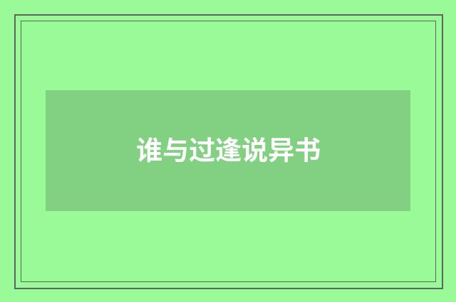 谁与过逢说异书