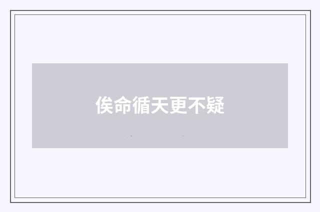 俟命循天更不疑