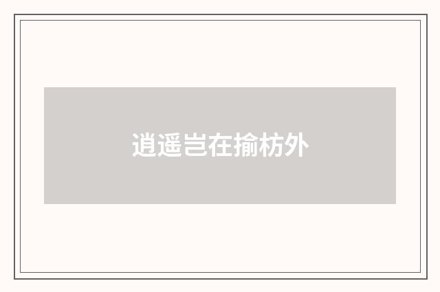 逍遥岂在揄枋外