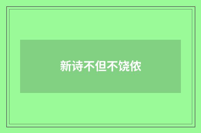 新诗不但不饶侬