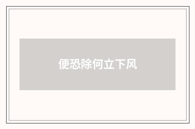 便恐除何立下风