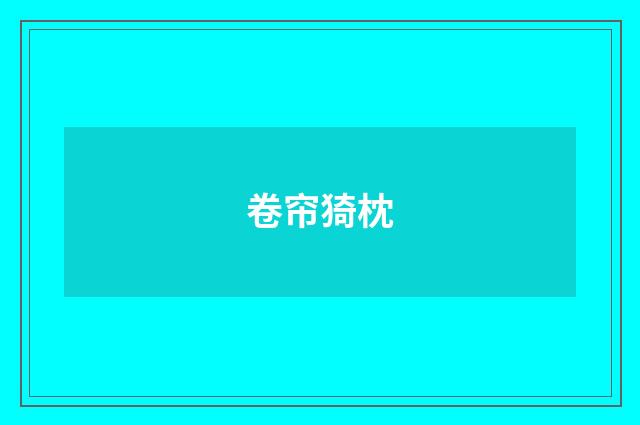卷帘猗枕