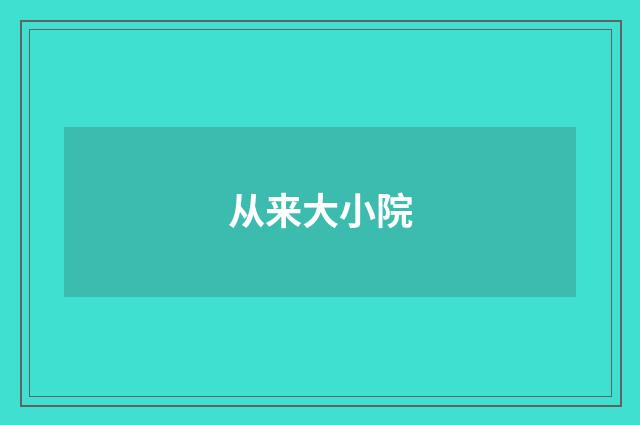 从来大小院