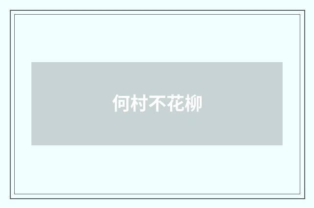 何村不花柳
