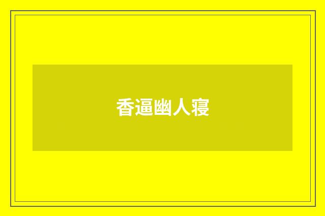 香逼幽人寝