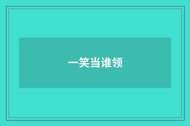 一笑当谁领