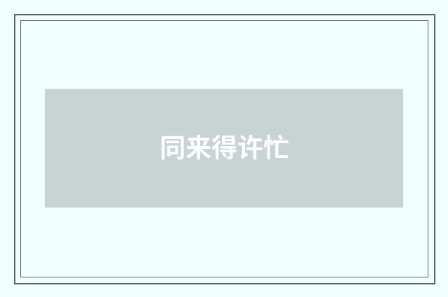 同来得许忙