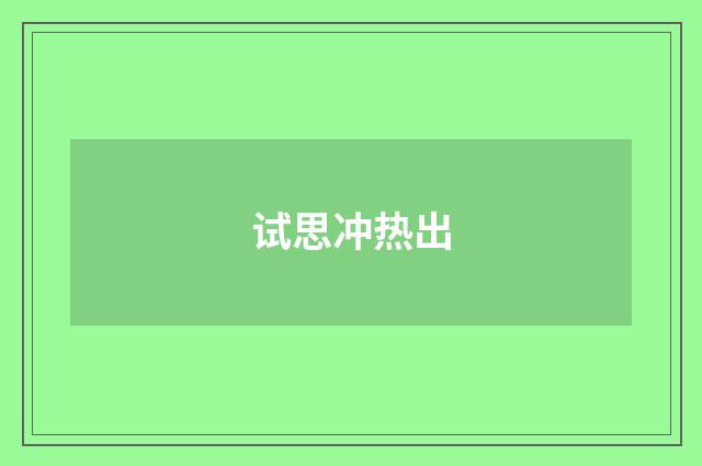 试思冲热出