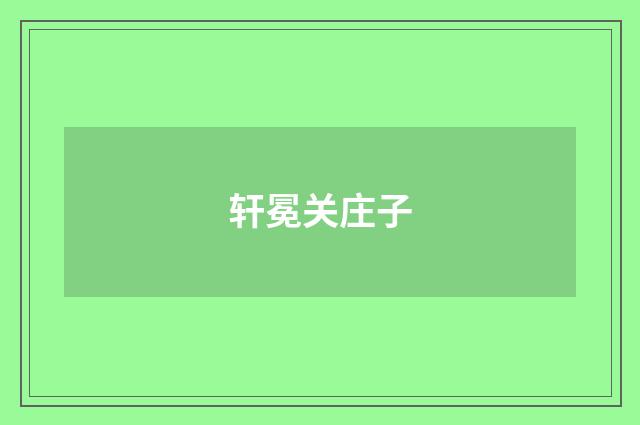 轩冕关庄子