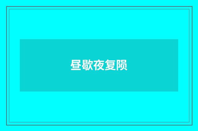 昼歇夜复陨