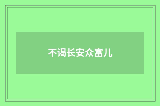 不谒长安众富儿