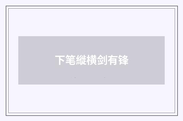 下笔縰横剑有锋