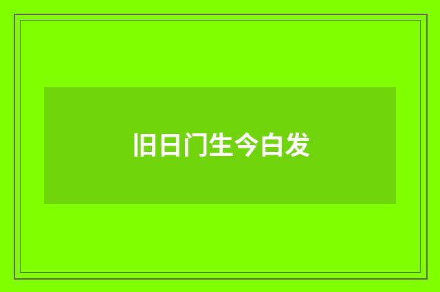 旧日门生今白发