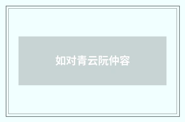 如对青云阮仲容