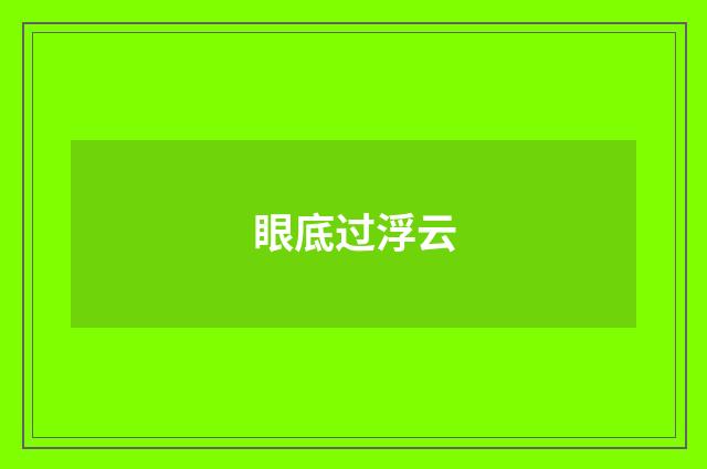 眼底过浮云