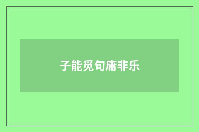 子能觅句庸非乐