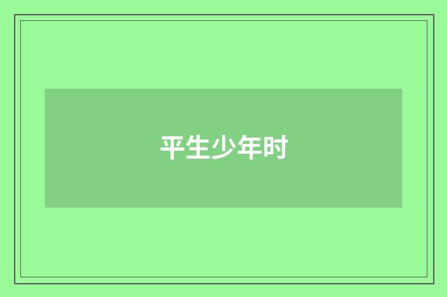 平生少年时