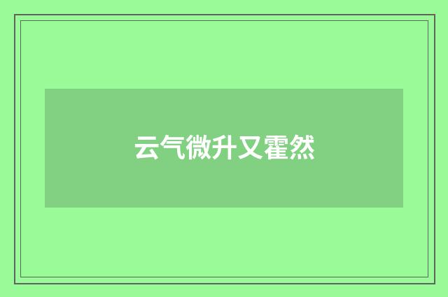 云气微升又霍然