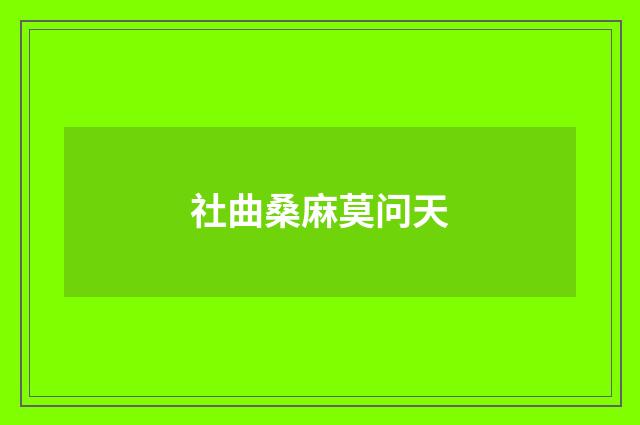 社曲桑麻莫问天