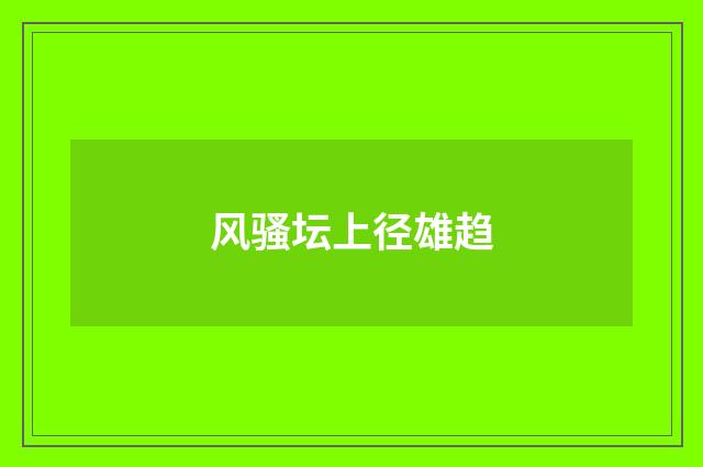 风骚坛上径雄趋