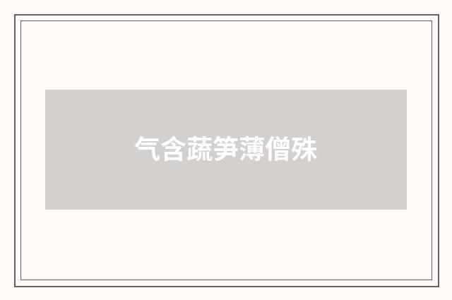 气含蔬笋薄僧殊