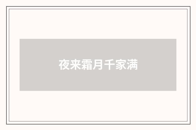 夜来霜月千家满