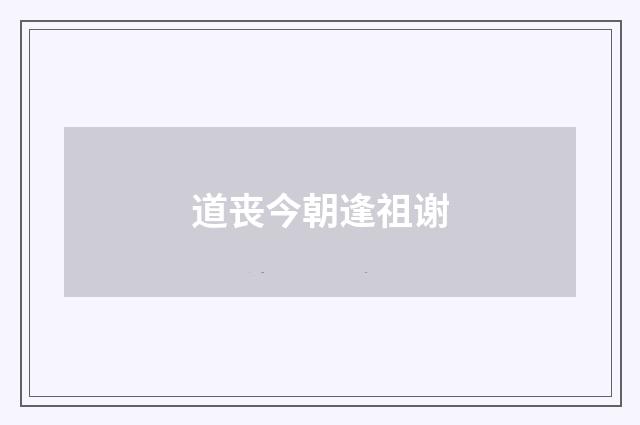 道丧今朝逢祖谢