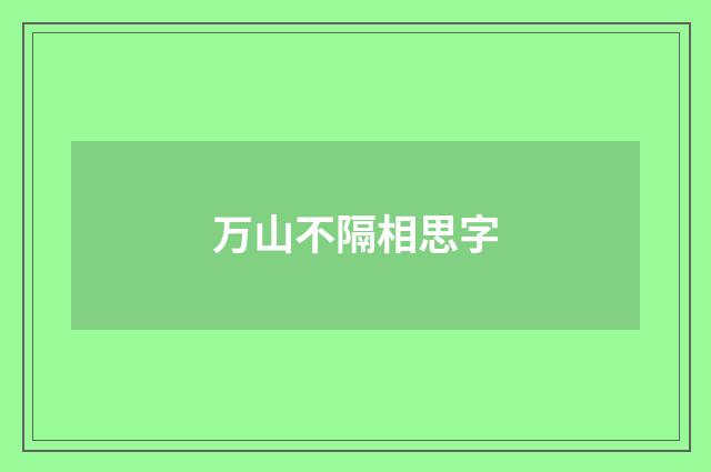 万山不隔相思字