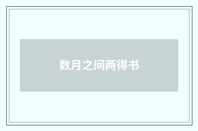 数月之间两得书