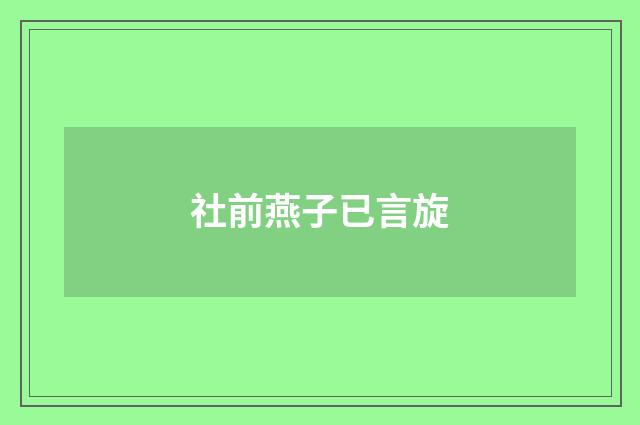 社前燕子已言旋
