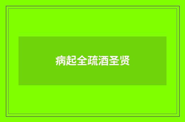 病起全疏酒圣贤
